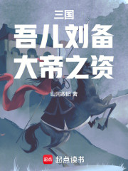三国：吾儿刘备，大帝之资！