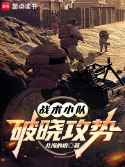 战术小队：破晓攻势