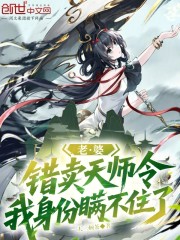老婆错卖天师令，我身份瞒不住了