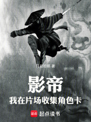 影帝：我在片场收集角色卡