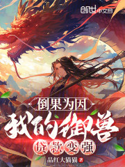 倒果为因，我的御兽贷款变强