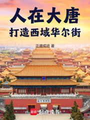 人在大唐，打造西域华尔街！