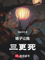 娘子让我三更死