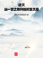 诸天：从一世之尊开始长生久视
