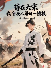 苟在大宋，我守夜人每日一情报