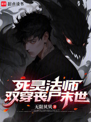 死灵法师，双穿丧尸末世