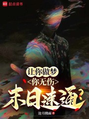 让你做梦，你无伤末日速通？