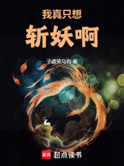 我真只想斩妖啊