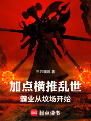 加点横推乱世：霸业从坟场开始
