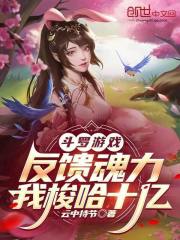 斗罗游戏反馈魂力，我梭哈十亿