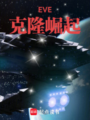 EVE：克隆崛起