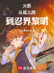 火影：从孤儿院到忍界黎明