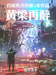 百晓热点的第2本作品：黄梁再醉