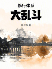 修行体系大乱斗