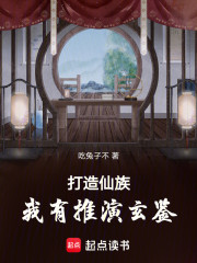 打造仙族，我有推演玄鉴