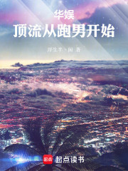 华娱：顶流从跑男开始