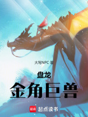 盘龙：金角巨兽