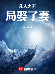 凡人之开局娶了妻