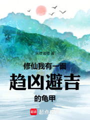 修仙：我有一面趋凶避吉的龟甲