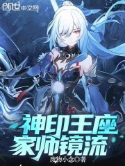 神印王座家师镜流