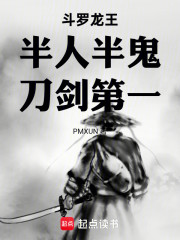斗罗龙王：半人半鬼，刀剑第一