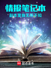情报笔记本，副本里我无所不知