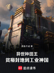 异世种田王：贫瘠封地到工业神国