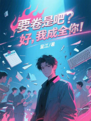 要卷是吧？好，我成全你！