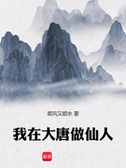 我在大唐做仙人