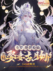 斗罗：绝世枪仙，开局娶妻古月娜