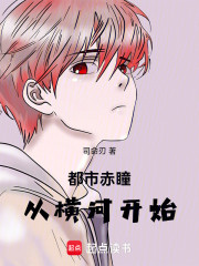 都市赤瞳：从横河开始