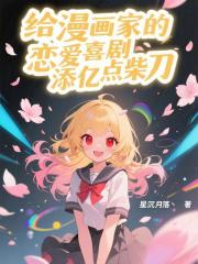 给漫画家的恋爱喜剧添亿点柴刀