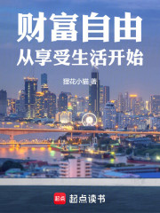 财富自由从享受生活开始