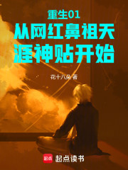 重生01从网红鼻祖天涯神贴开始