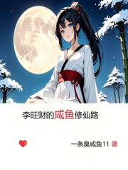 李旺财的咸鱼修仙路
