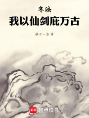 末法，我以仙剑庇万古