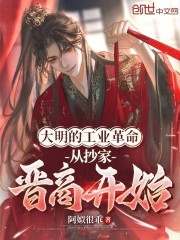 大明的工业革命，从抄家晋商开始