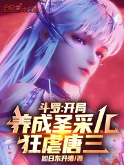 斗罗：开局养成圣采儿，狂虐唐三