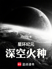 星环纪元：深空火种