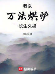 我以万法烘炉长生久视