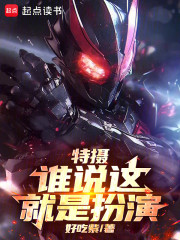 特摄：谁说这就是扮演