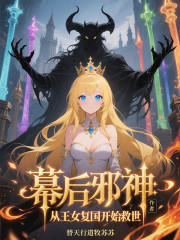 幕后邪神：王女复国开始救世
