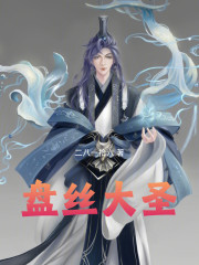 盘丝大圣