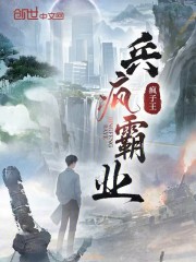 兵疯霸业