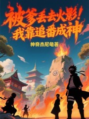 被爹丢去火影，我靠追番成神