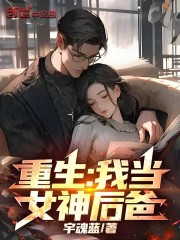 重生：我当女神后爸