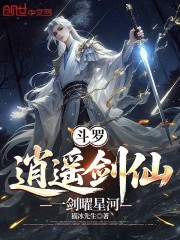 斗罗：逍遥剑仙，一剑曜星河