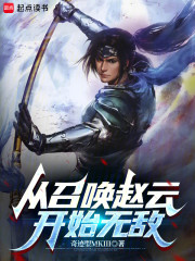 从召唤赵云开始无敌