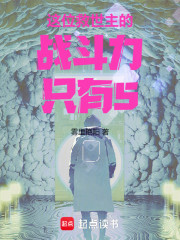 这位救世主的战斗力只有5