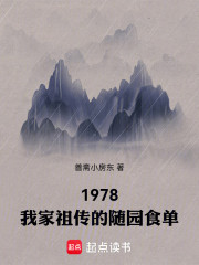 1978：我家的随园食单系统